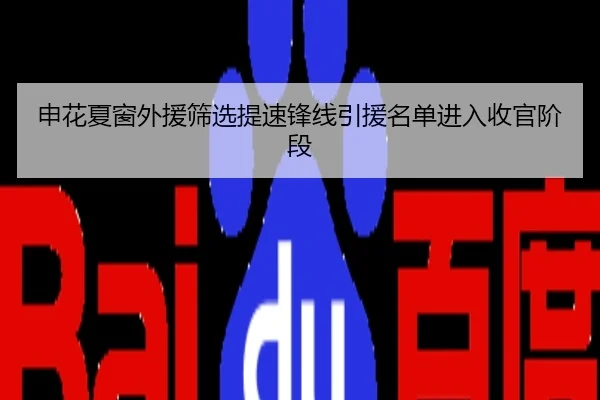 申花夏窗外援筛选提速锋线引援名单进入收官阶段