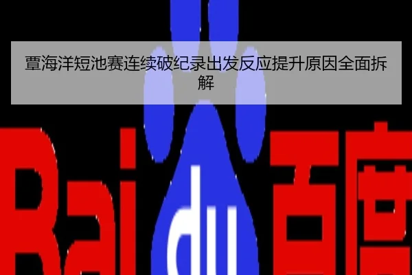 覃海洋短池赛连续破纪录出发反应提升原因全面拆解